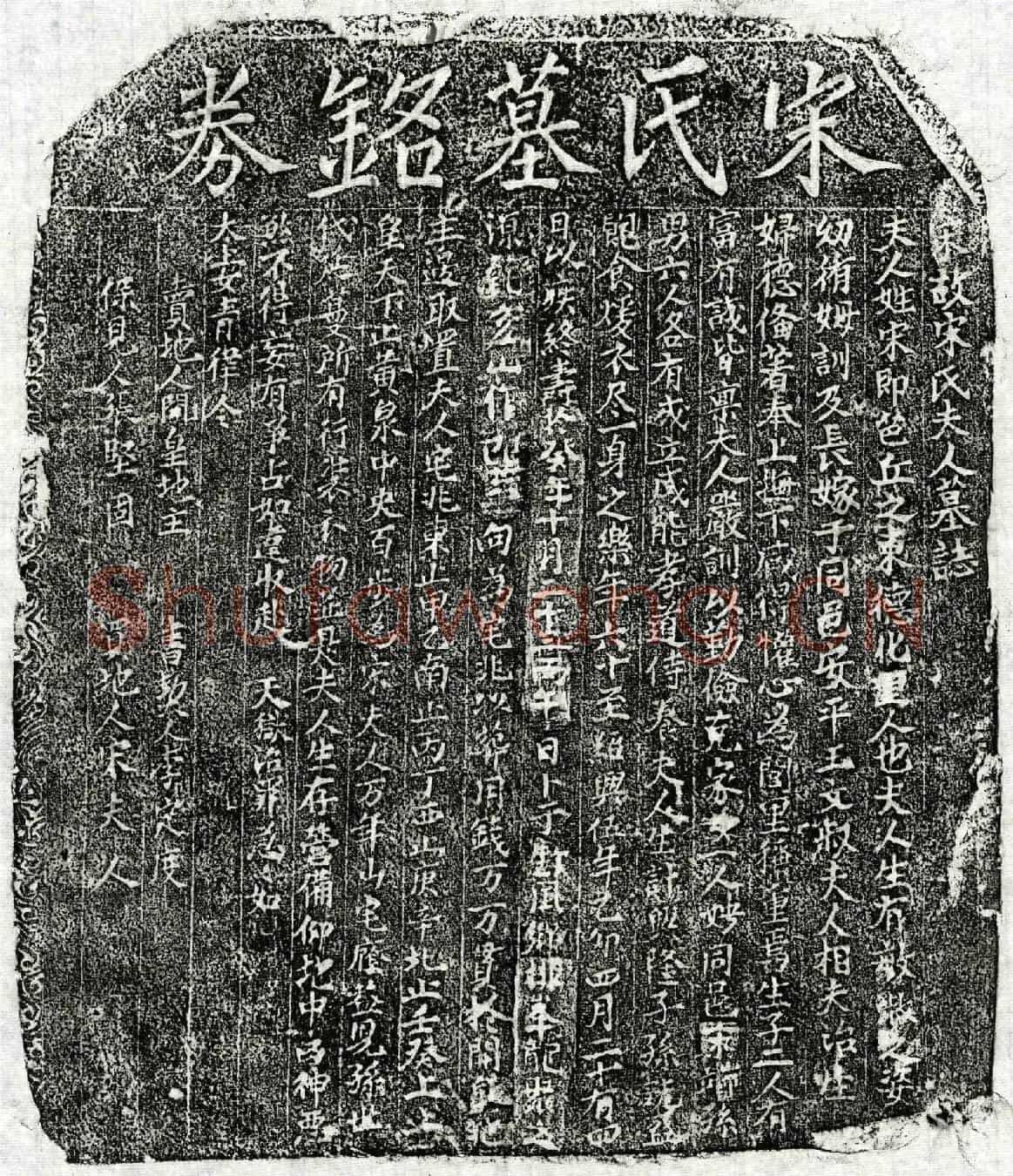 南宋王文叔妻宋氏墓誌(宋故宋氏夫人墓誌)