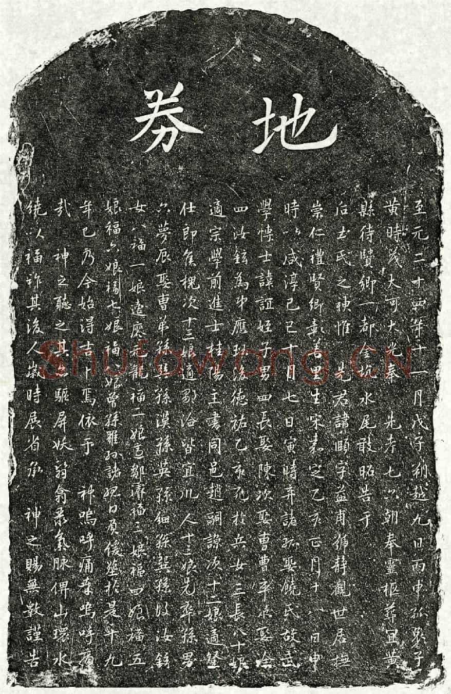 元黄颐买地券