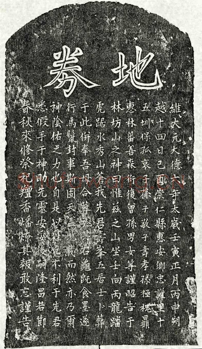 元孙寿峰买地券
