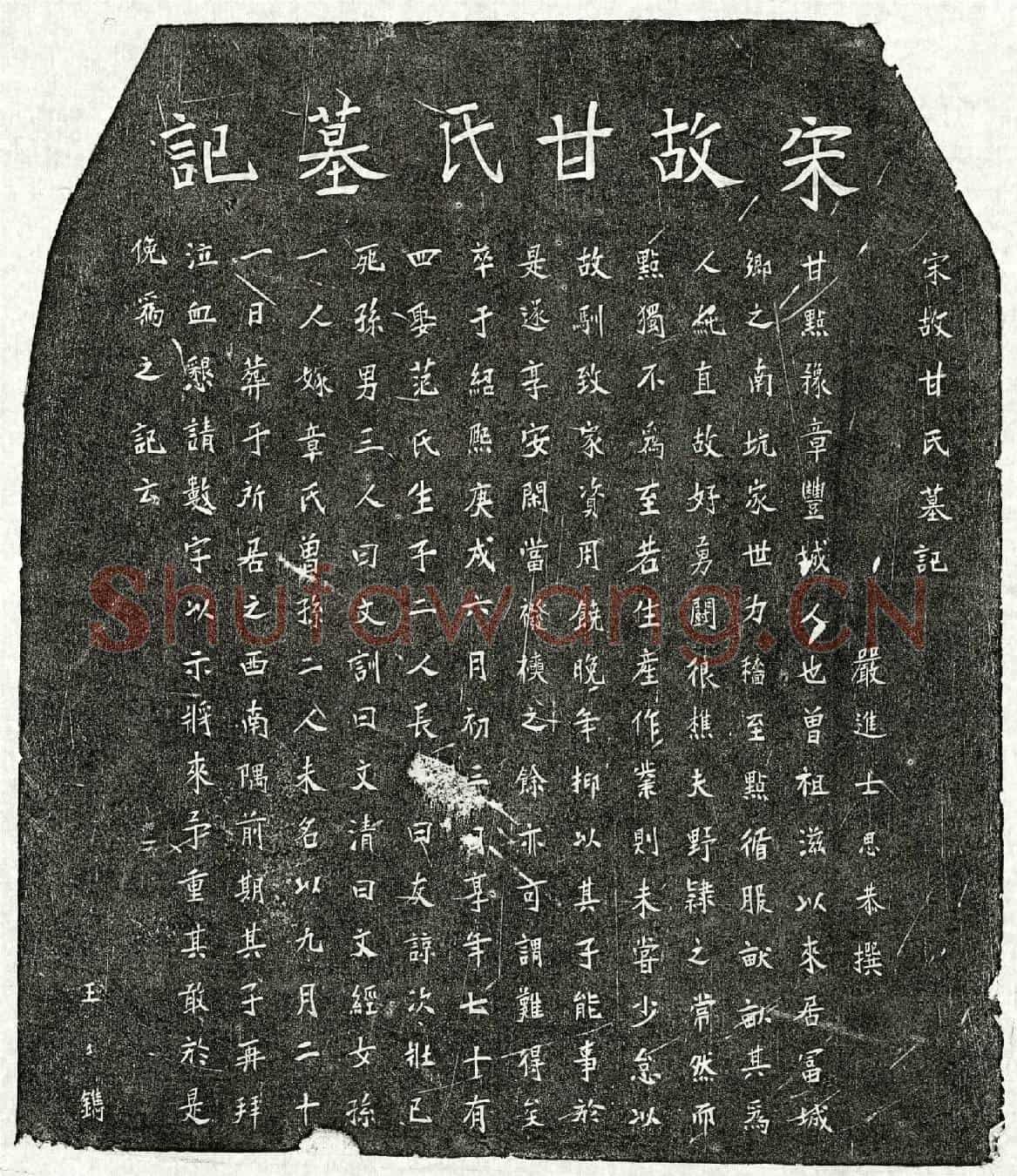 南宋甘点墓誌(宋故甘氏墓记)