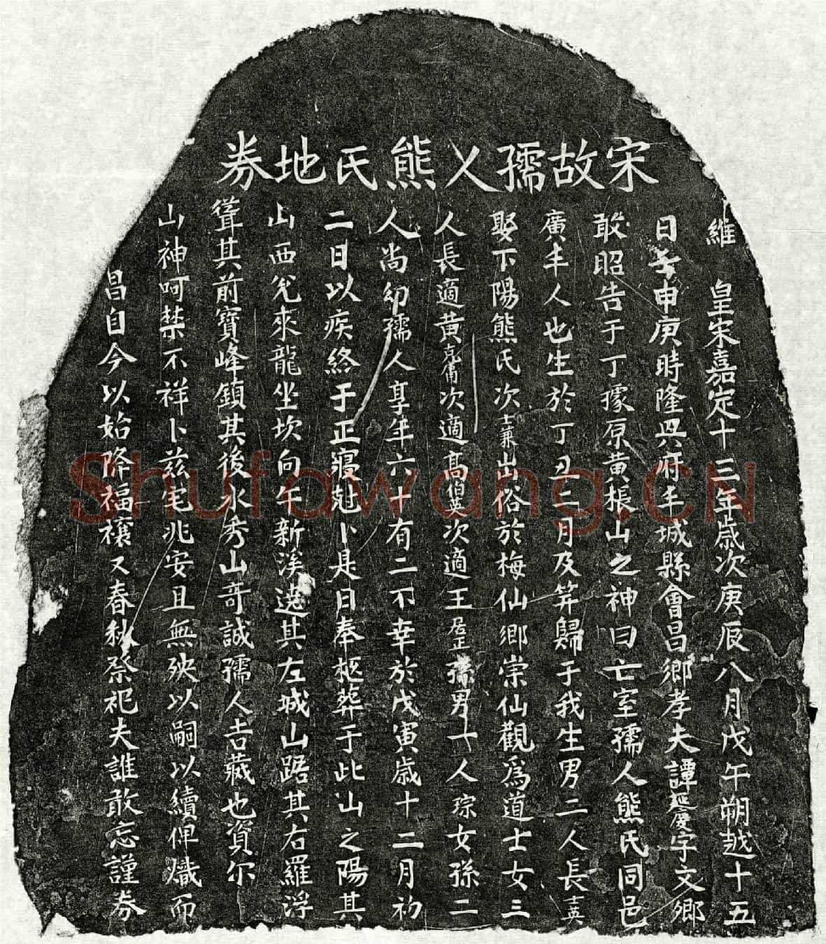 南宋谭延庆妻熊氏买地券