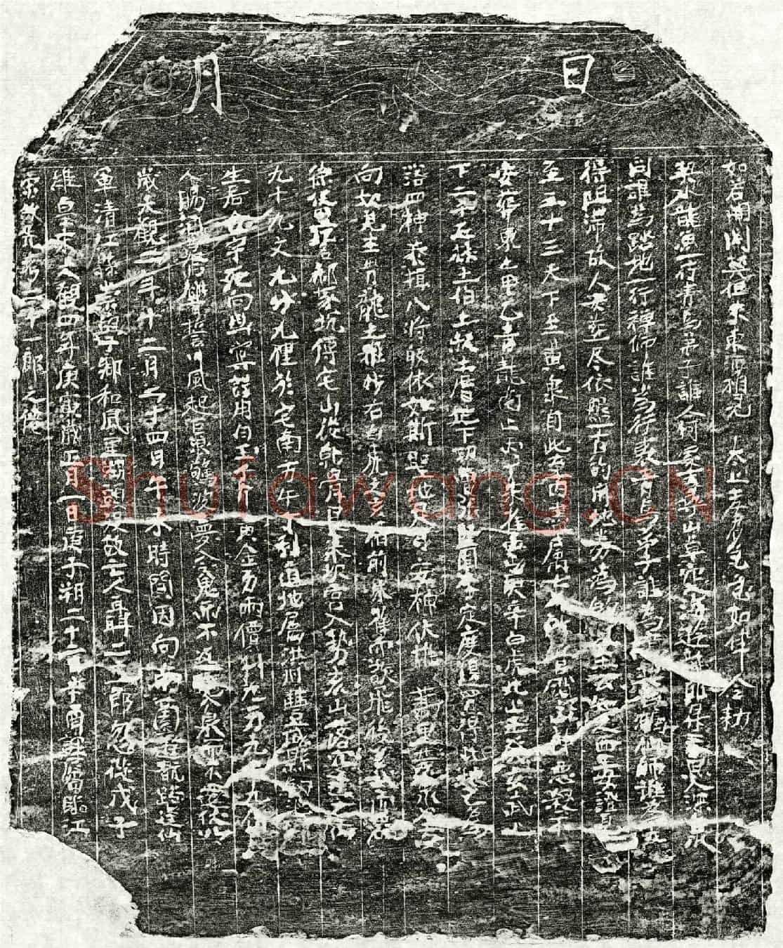 北宋聂二十一郎买地券(宋故先考二十一郎之僊)