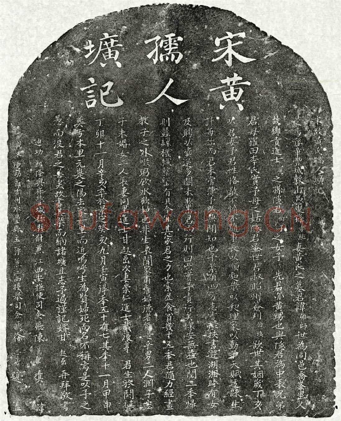 南宋孙孝纯妻黄卯师墓誌(宋故黄氏孺人圹记)