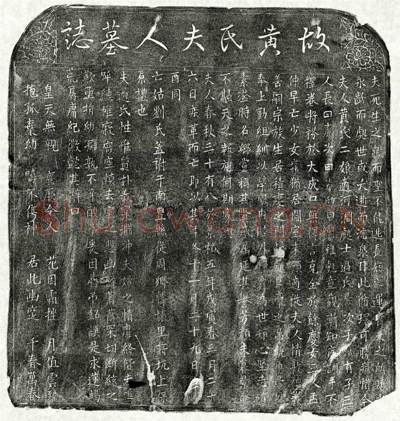 北宋过延政妻黄二娘墓誌