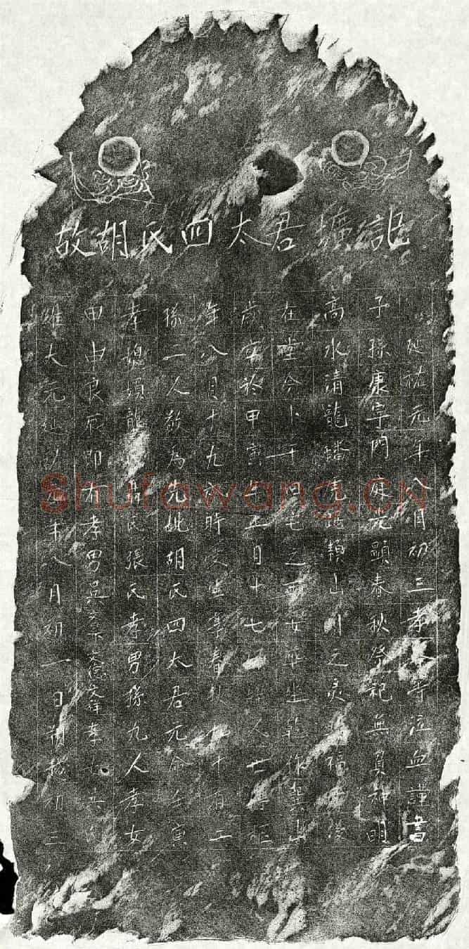 元吴文昇母胡四墓誌