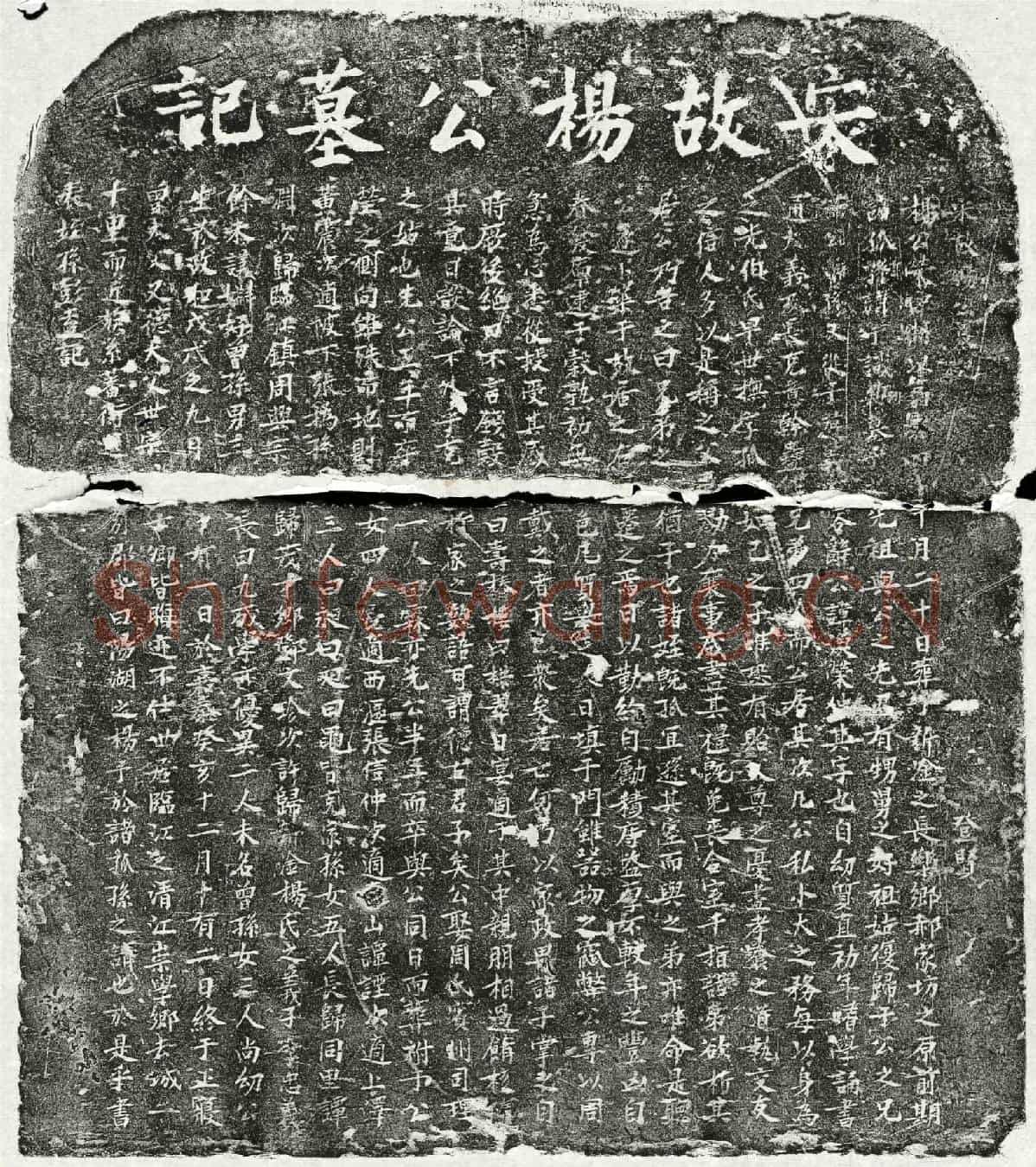 南宋杨涣墓誌(宋故杨公墓记)