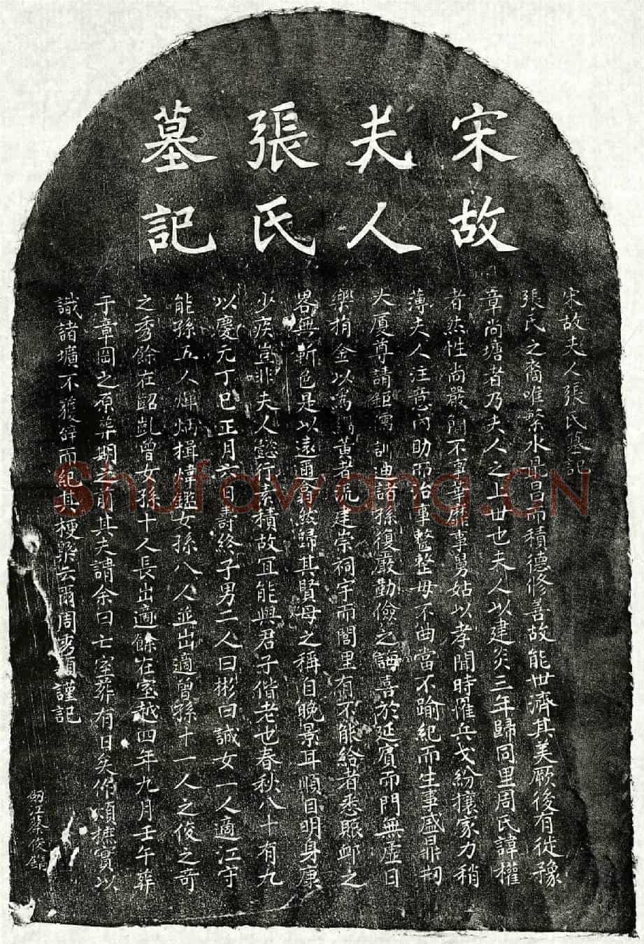 南宋周权妻张氏墓誌(宋故夫人张氏墓记)