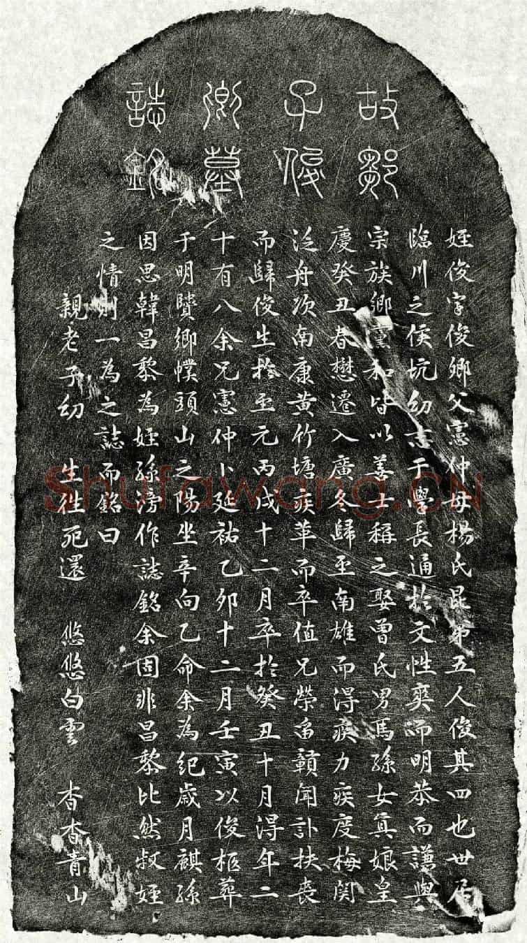 元邹俊墓誌