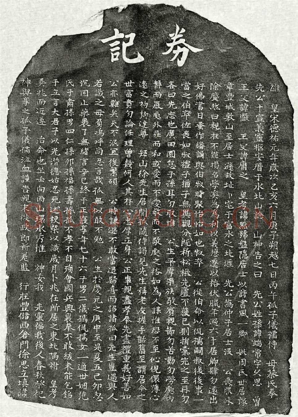 南宋孙端常买地券