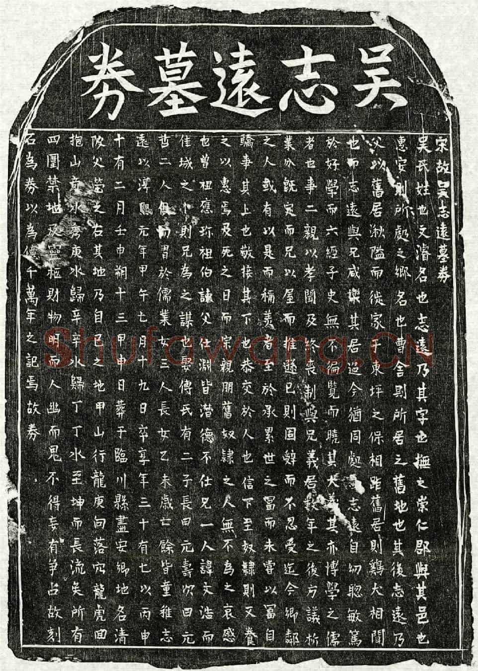 南宋吴文濬买地券(宋故吴志远墓券)