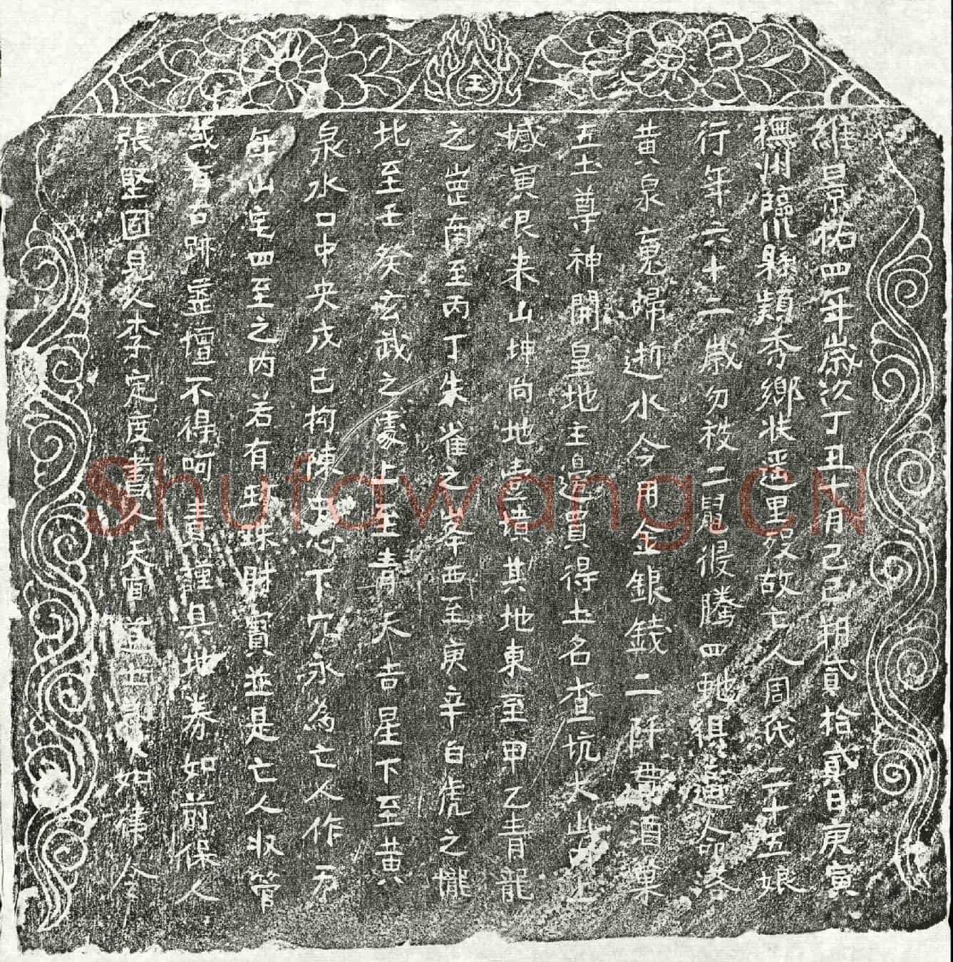 北宋周二十五娘买地券
