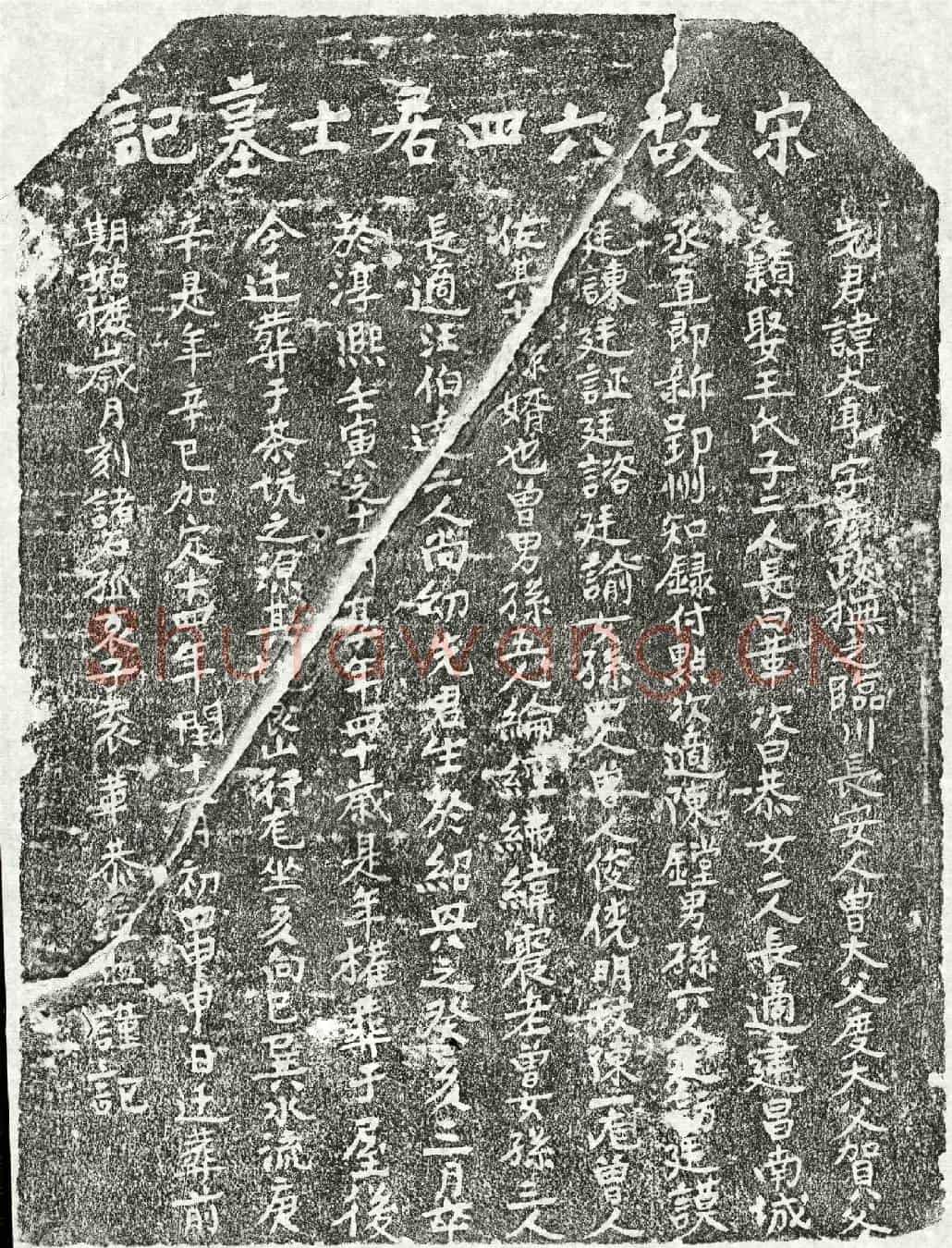 南宋袁大亨墓誌