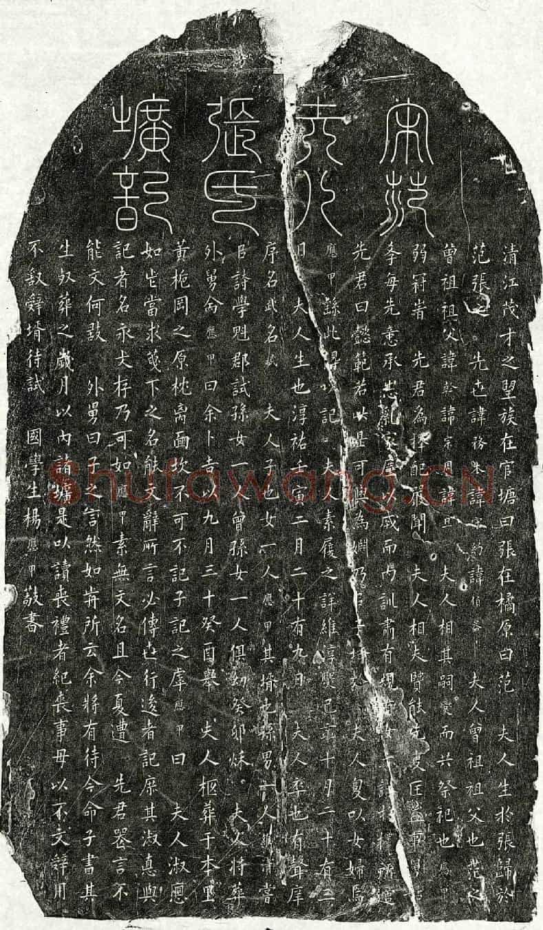 南宋范燮妻张氏墓誌