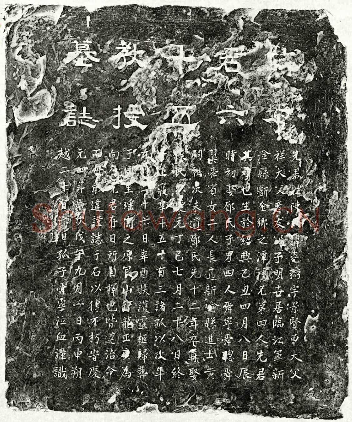 南宋陈尧弼墓誌