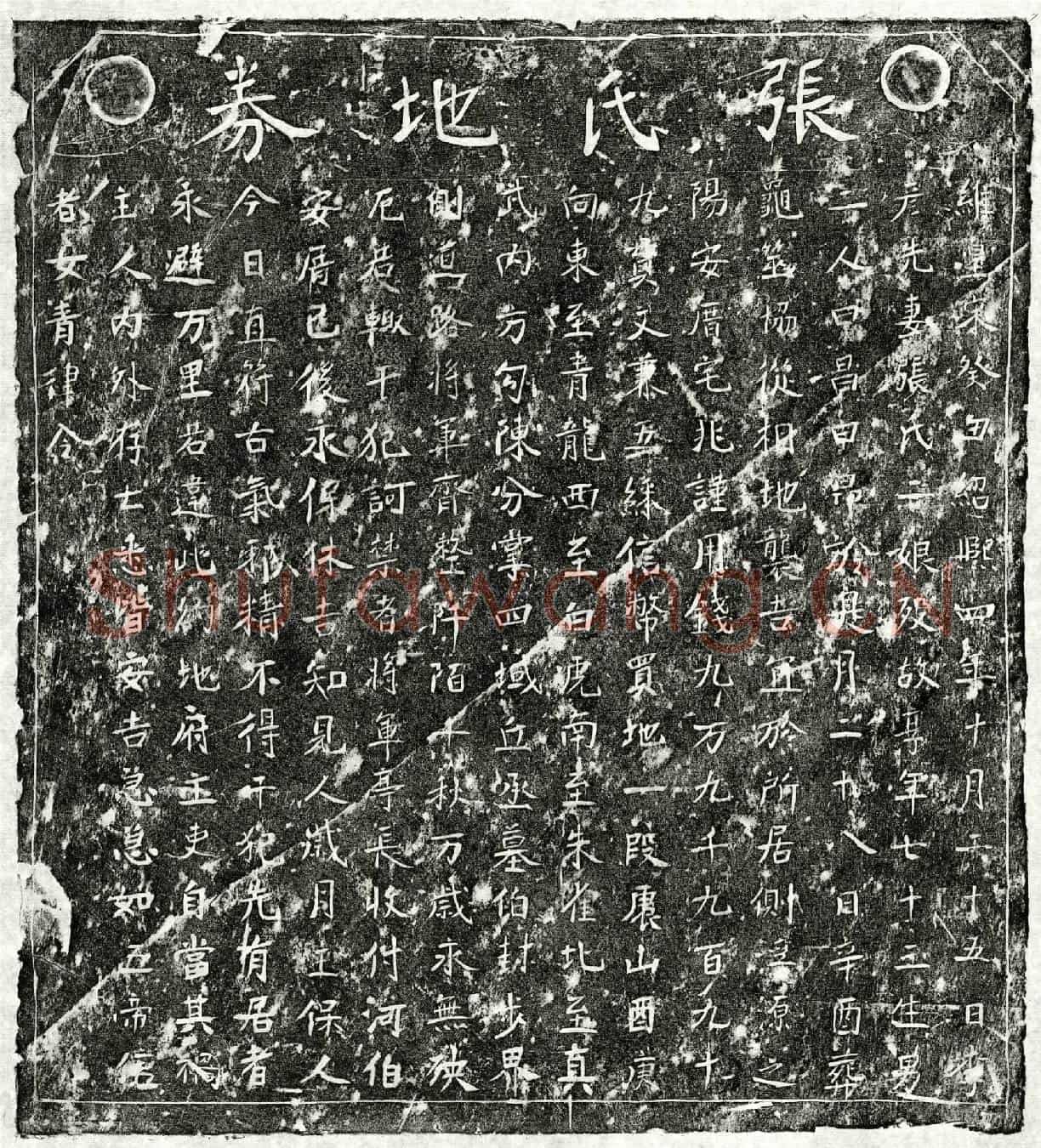 南宋李彦先妻张二娘买地券