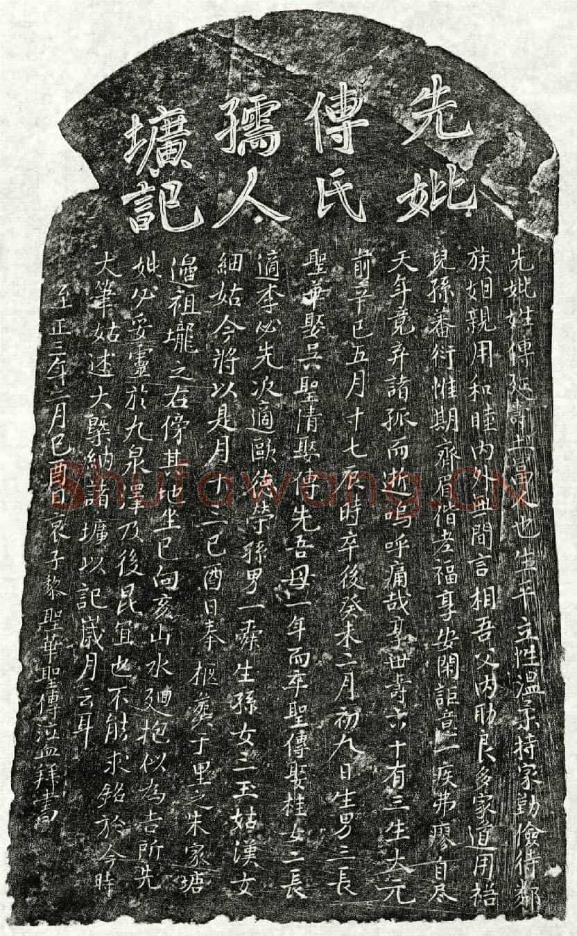 元黎圣华母傅氏墓誌