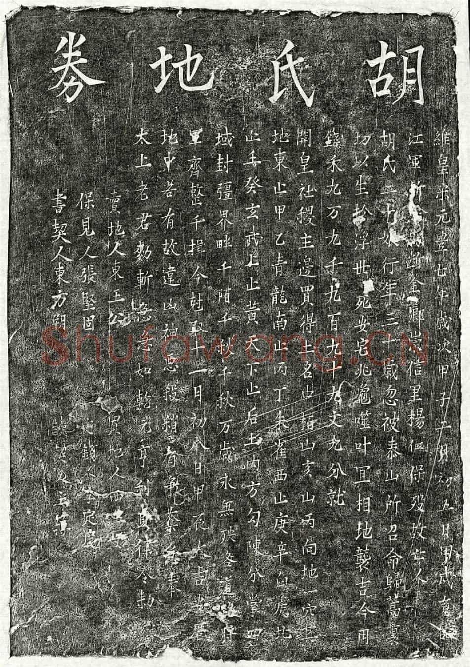 北宋胡二十娘买地券