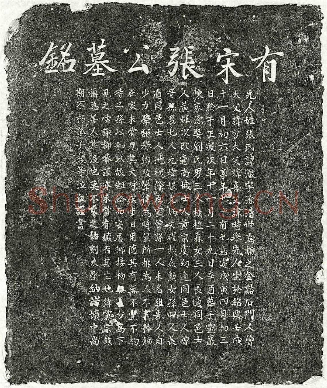 南宋张澈墓誌