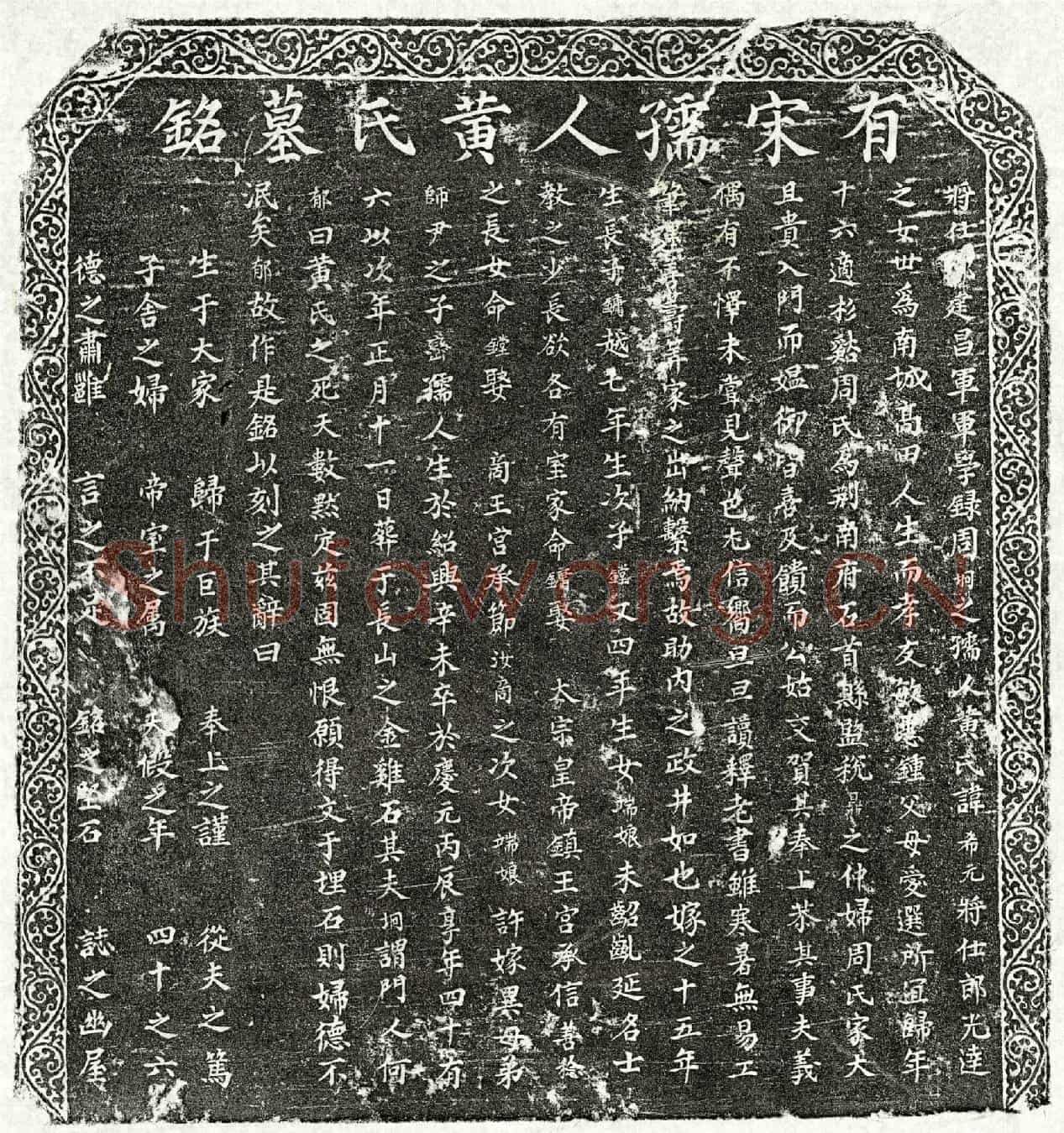 南宋周坰妻黄希元墓誌