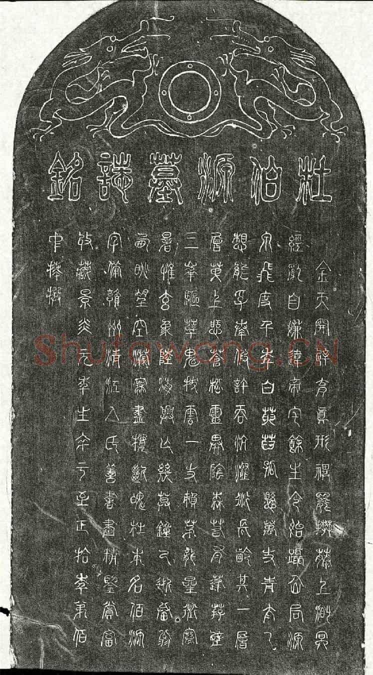 元杜伯源墓誌