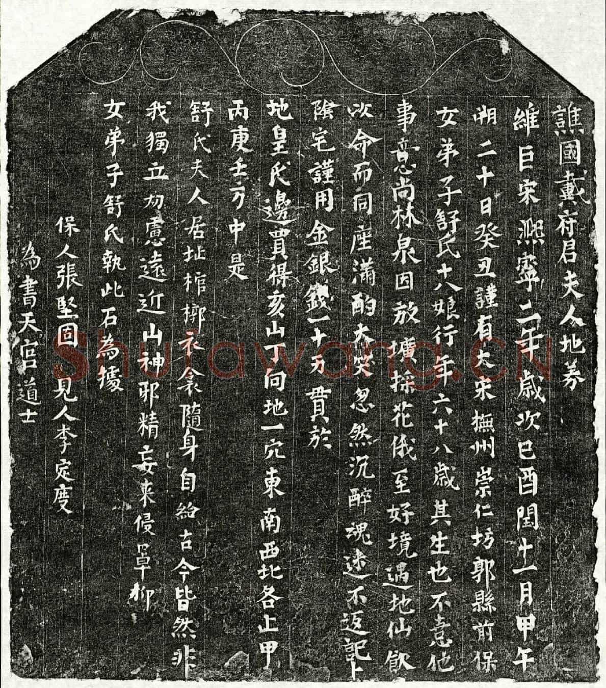 北宋舒十八娘买地券(谯国戴府君夫人地券)