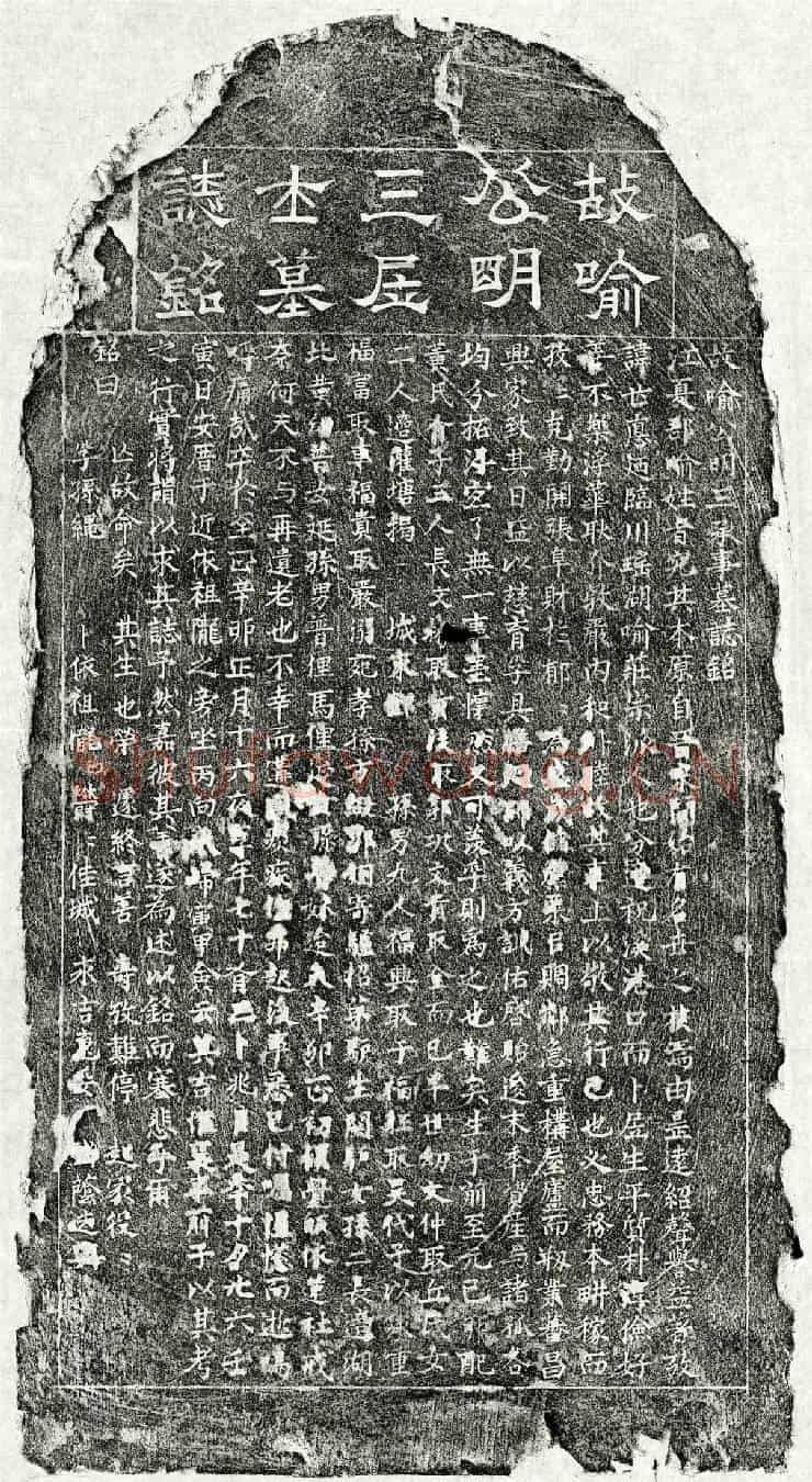 元喻世德墓誌(故喻公明三承事墓誌铭)