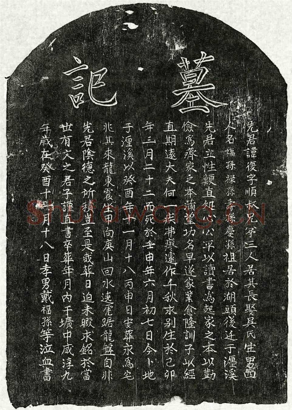 南宋戴复墓誌