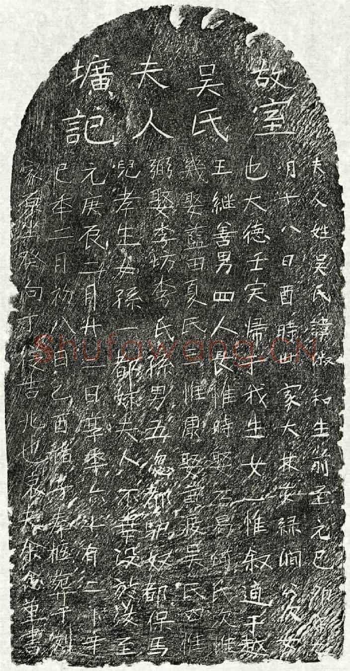 元余念堇妻吴淑和墓誌
