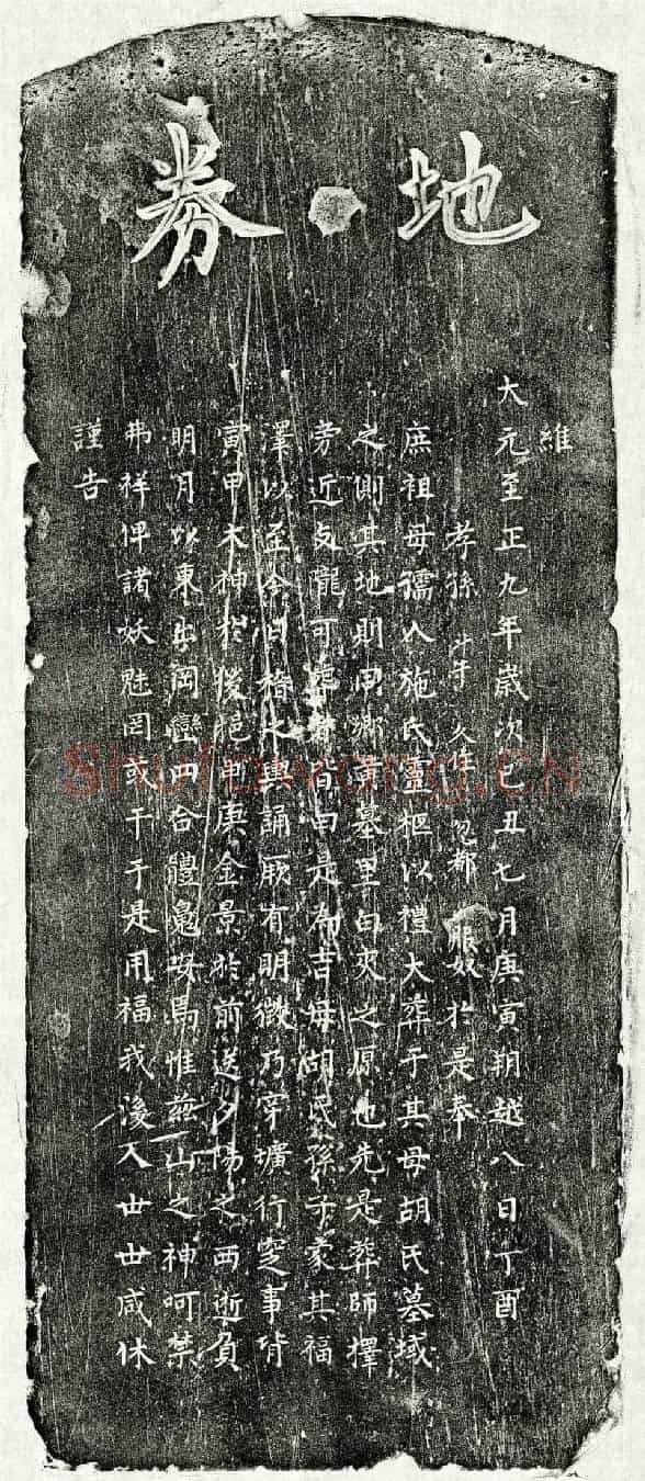 元□斗牛庶祖母施氏买地券