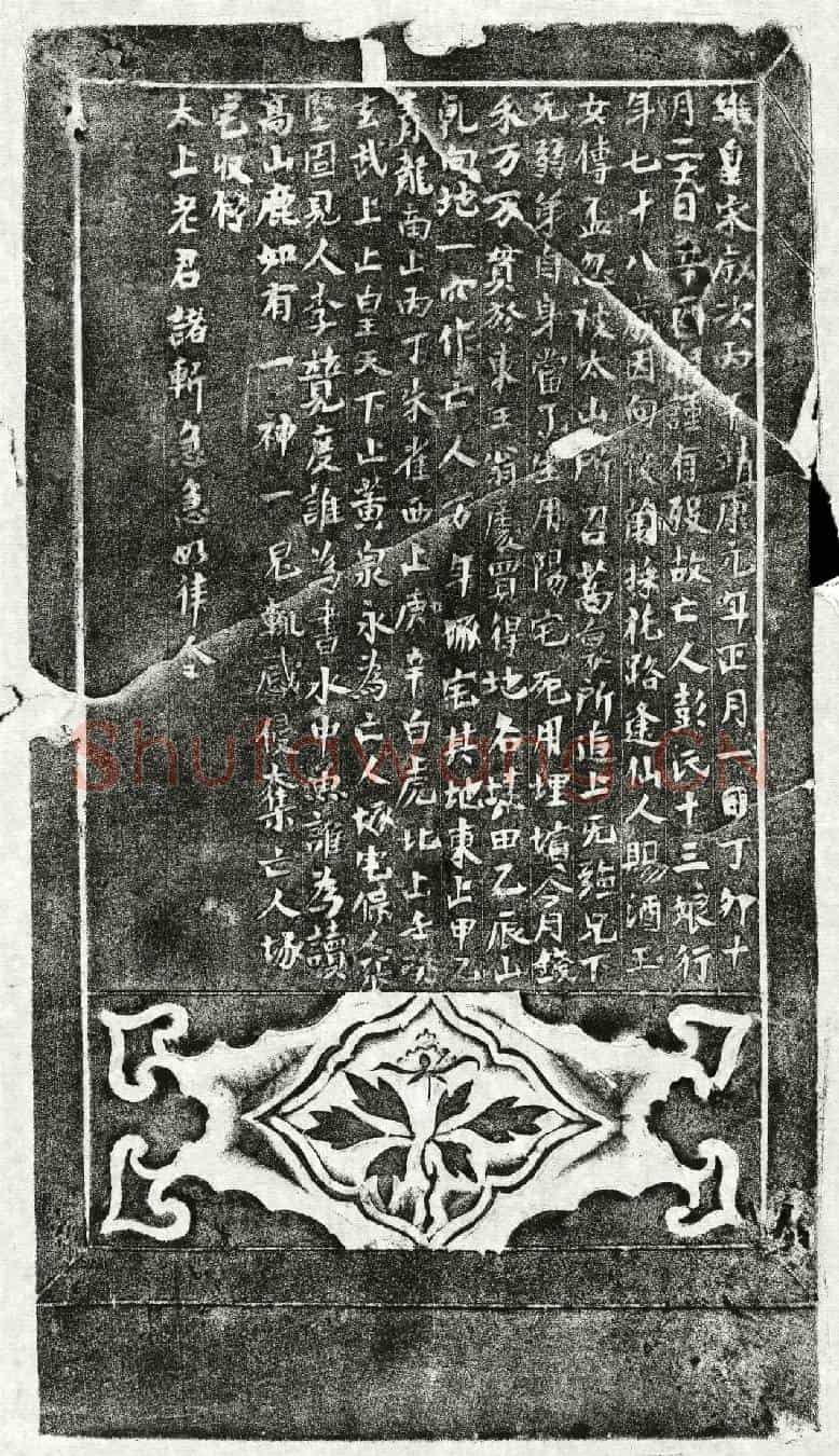 北宋彭十三娘买地券