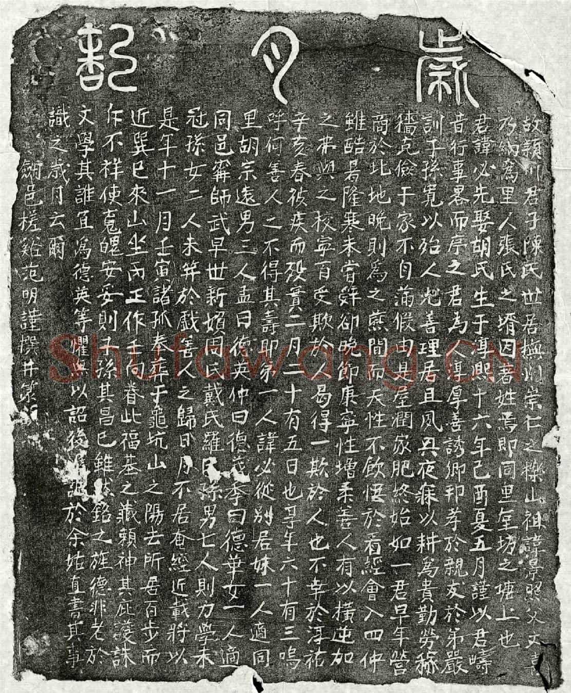 南宋陈必先墓誌