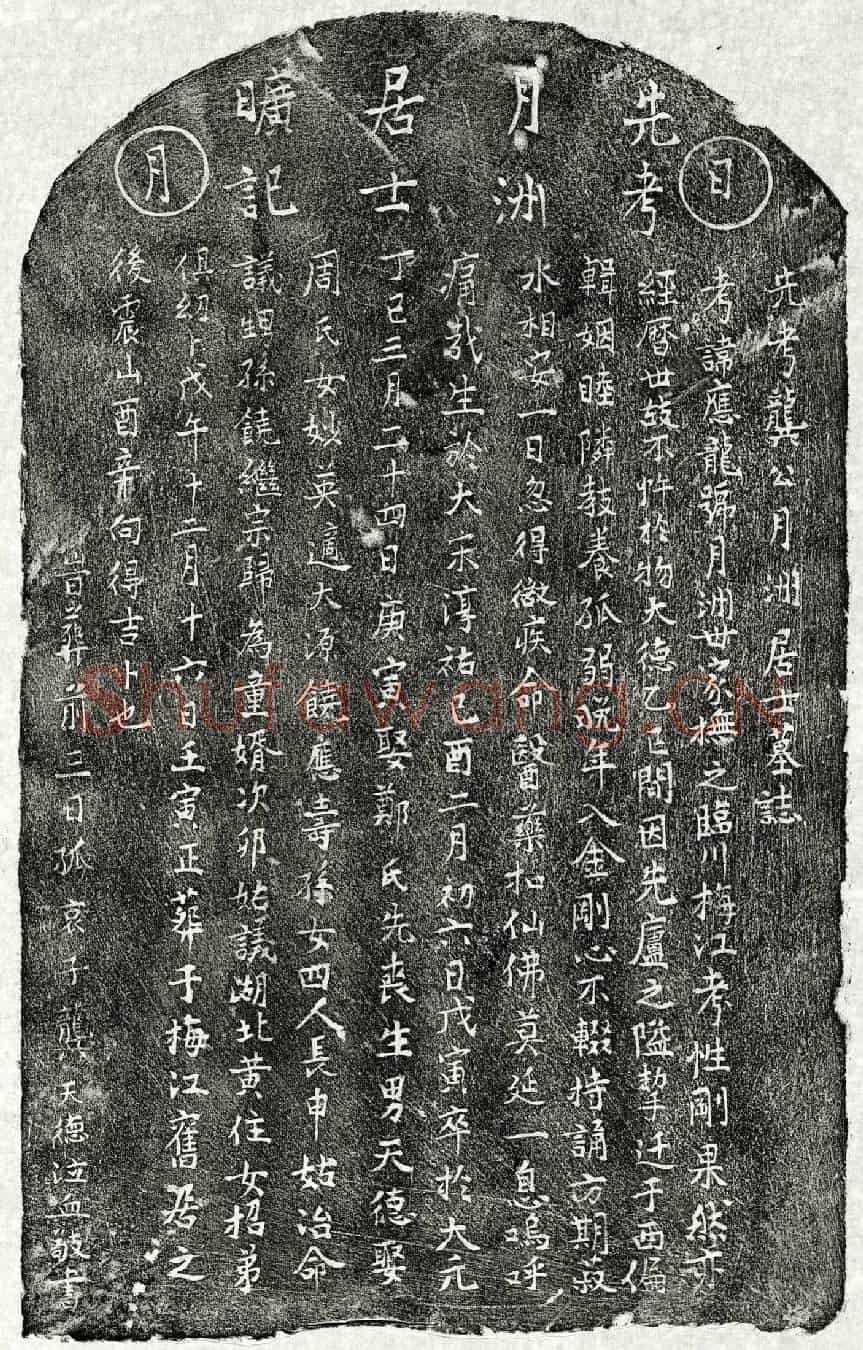 元龚应龙墓誌(先考龚公月洲居士墓誌)
