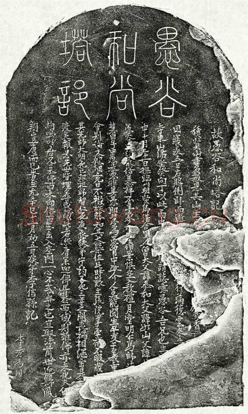 元比丘愚谷塔铭(故愚谷和尚塔记)