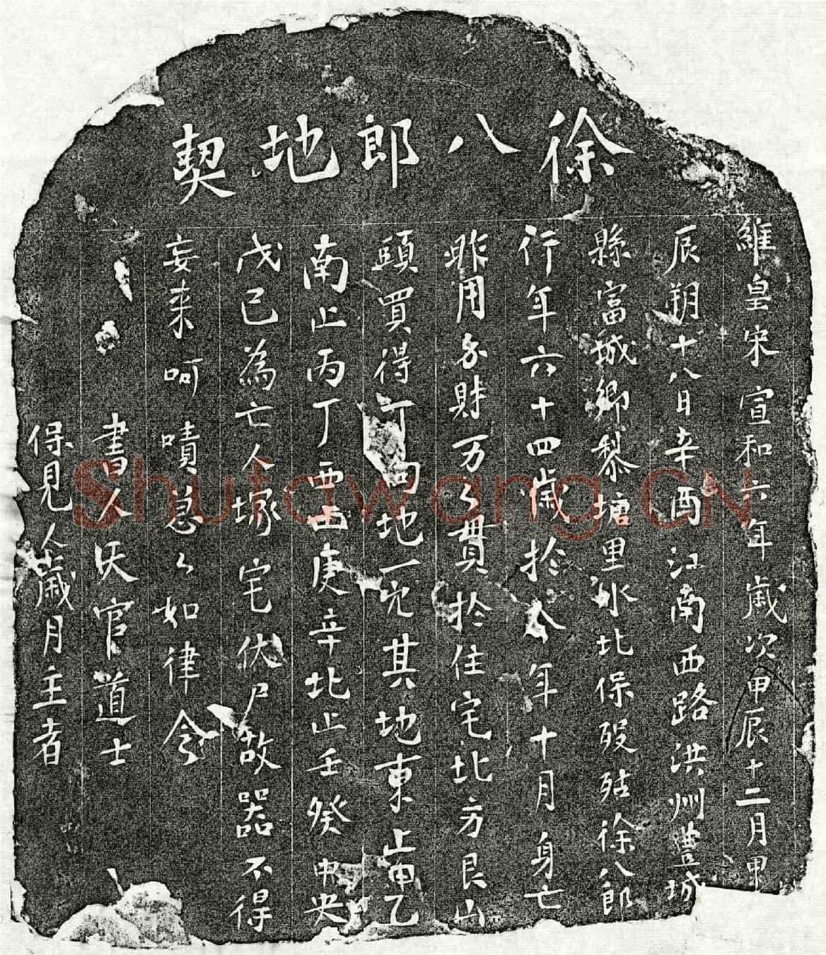 北宋徐八郎买地券