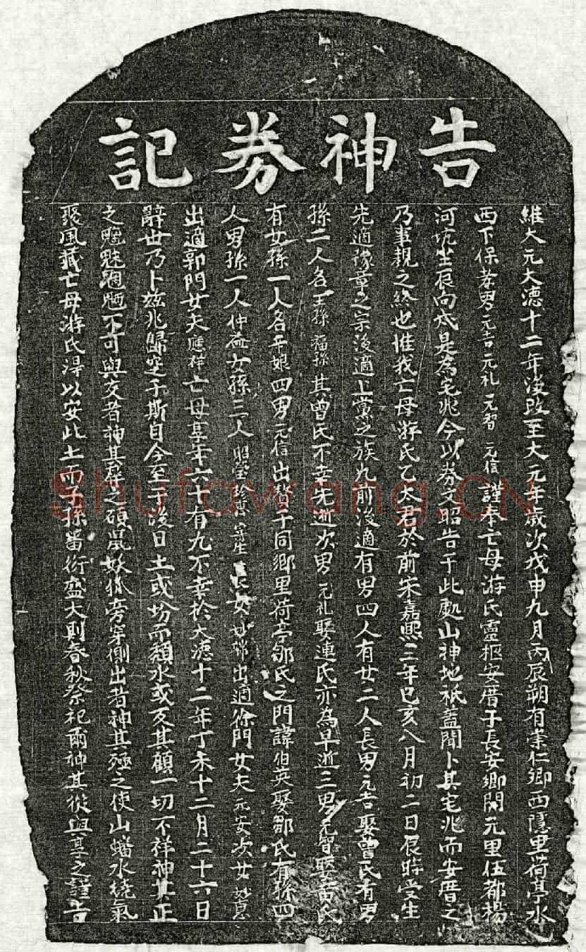 元□元吉母游氏买地券