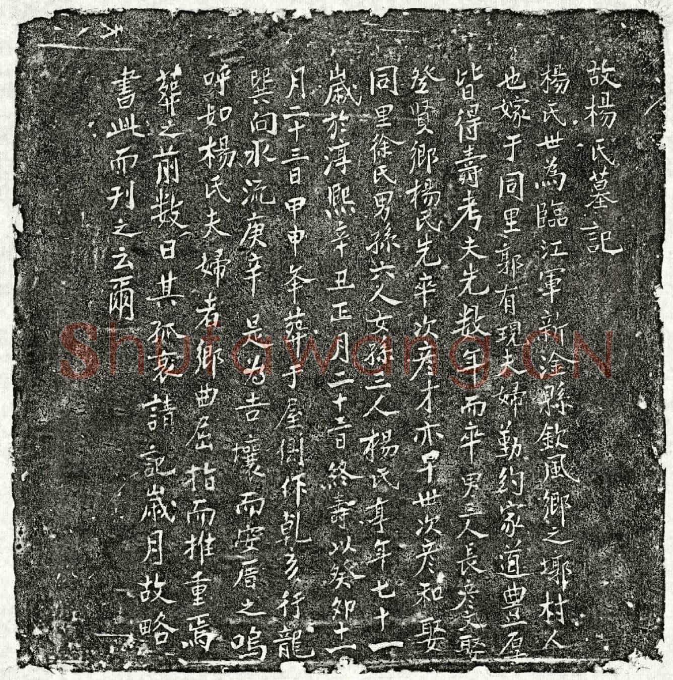 南宋郭有现妻杨氏墓誌(故杨氏墓记)