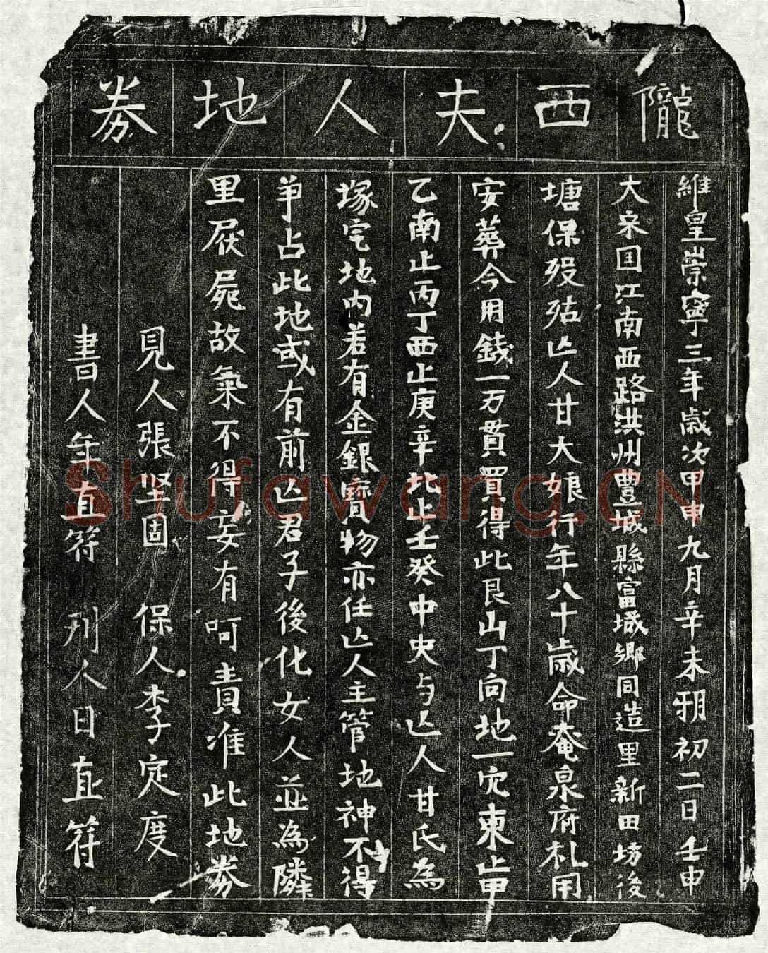北宋甘大娘买地券