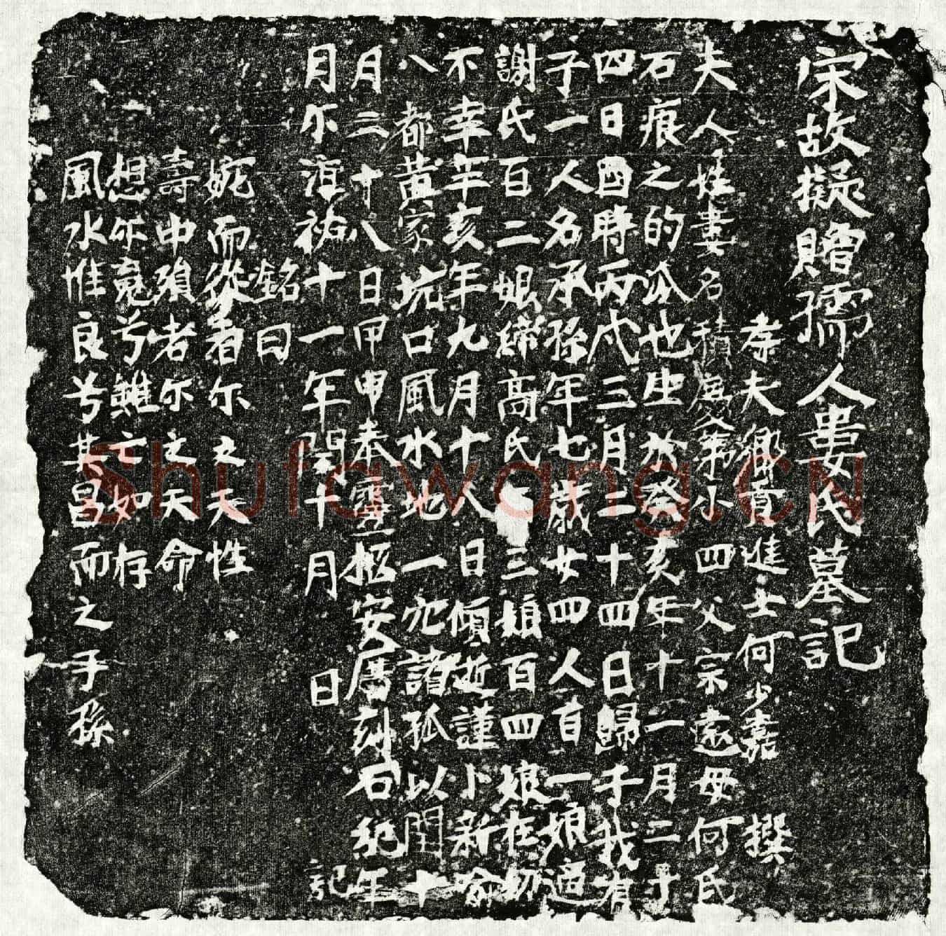 南宋何少嘉妻娄积庆墓誌(宋故拟赠孺人娄氏墓记)