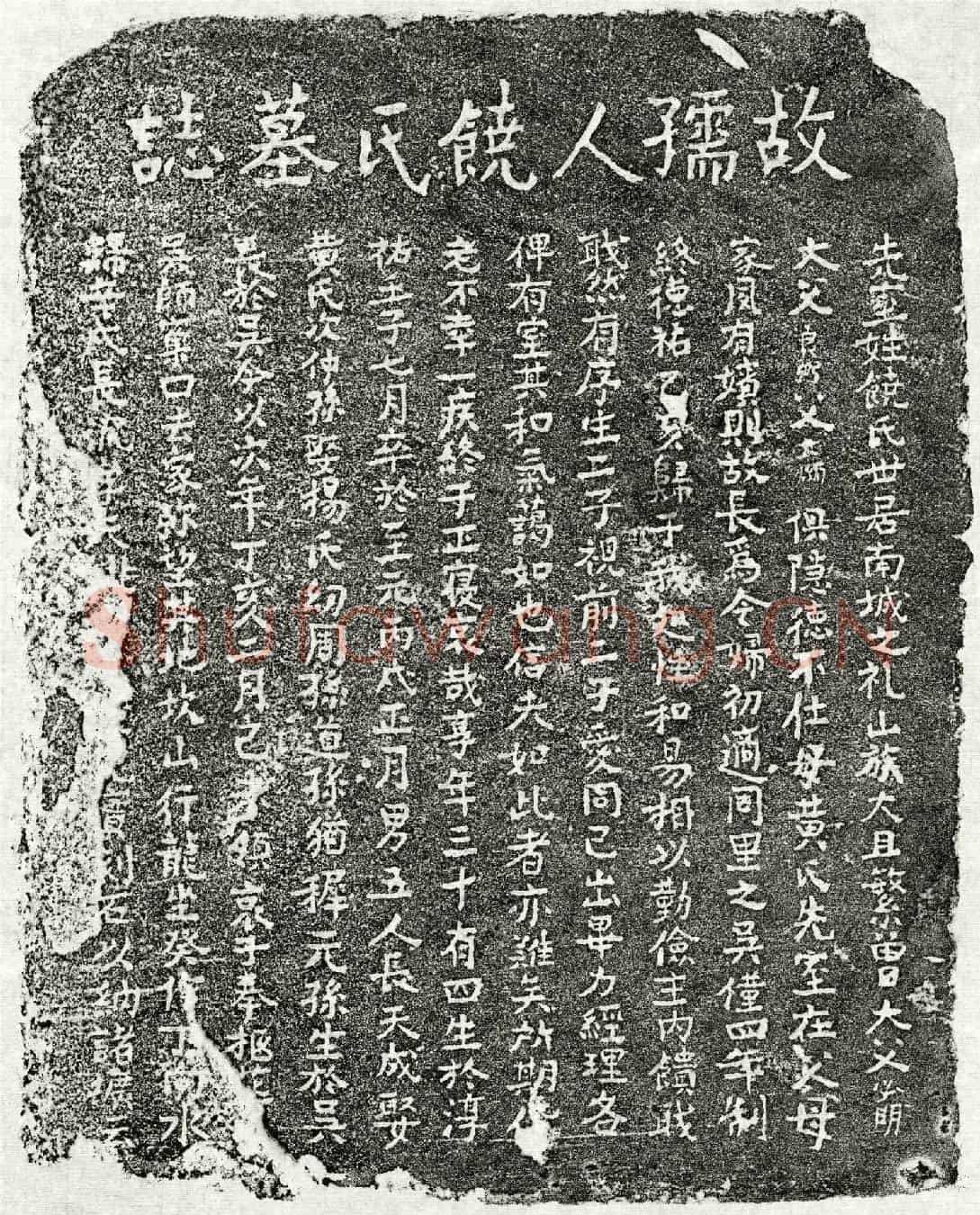 元饶氏墓誌