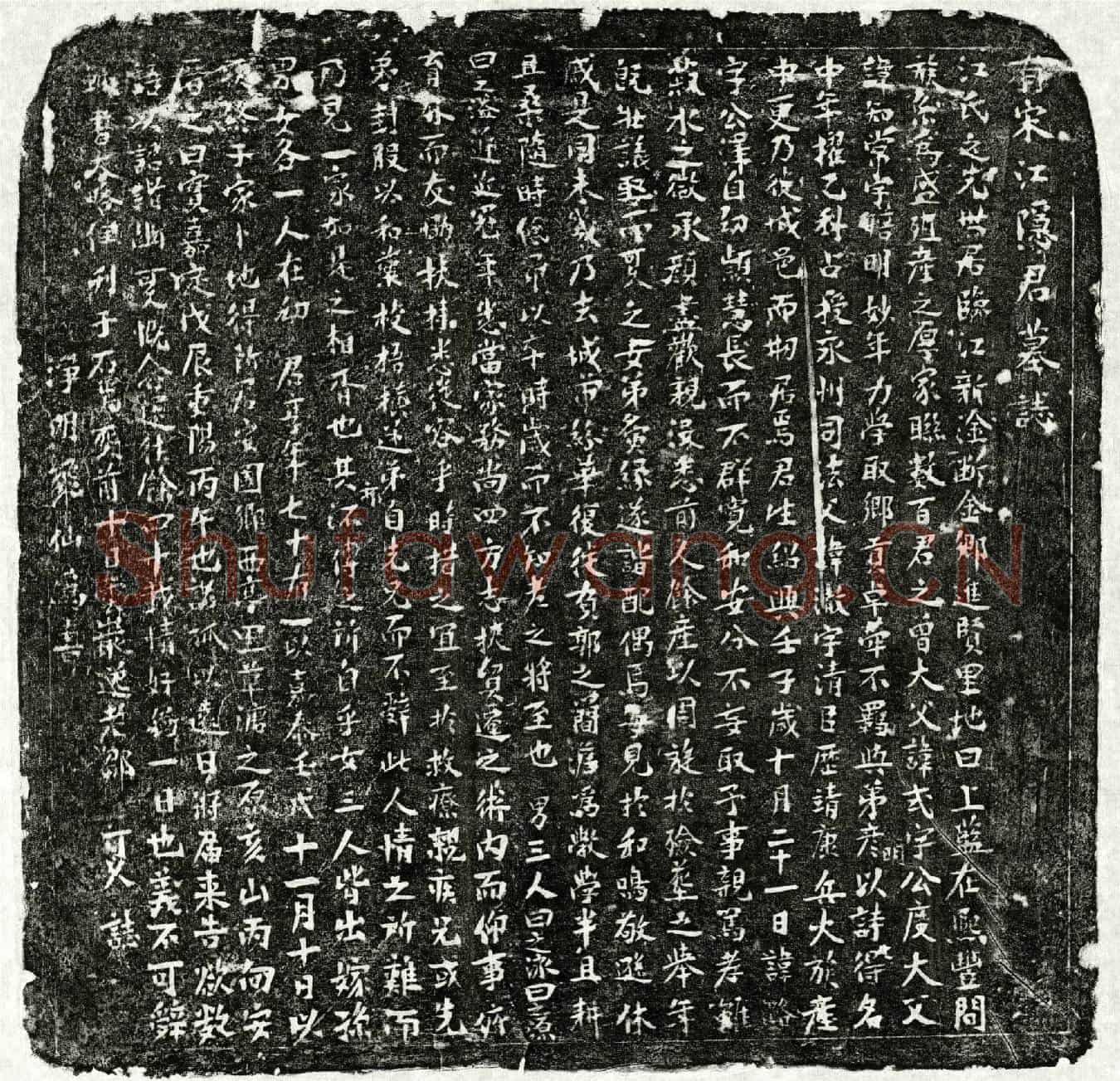 南宋江潞墓誌(有宋江隐君墓誌)