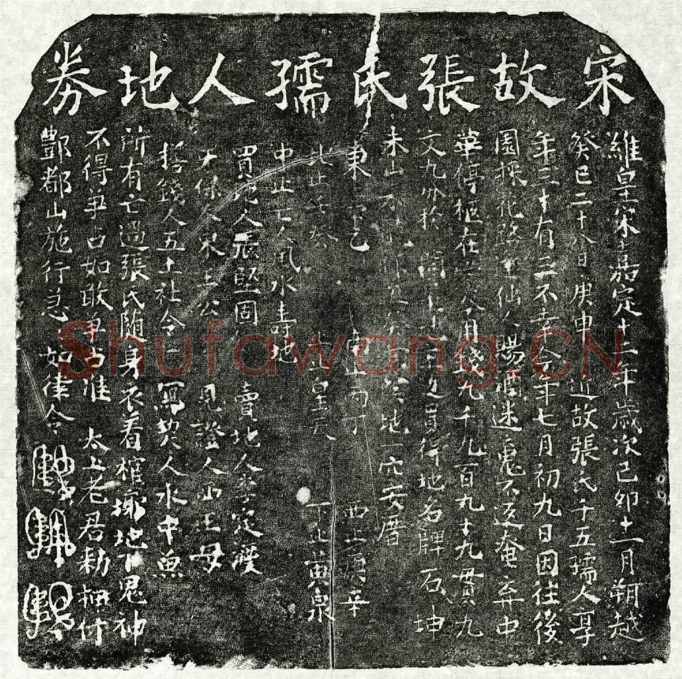 南宋张千五买地券