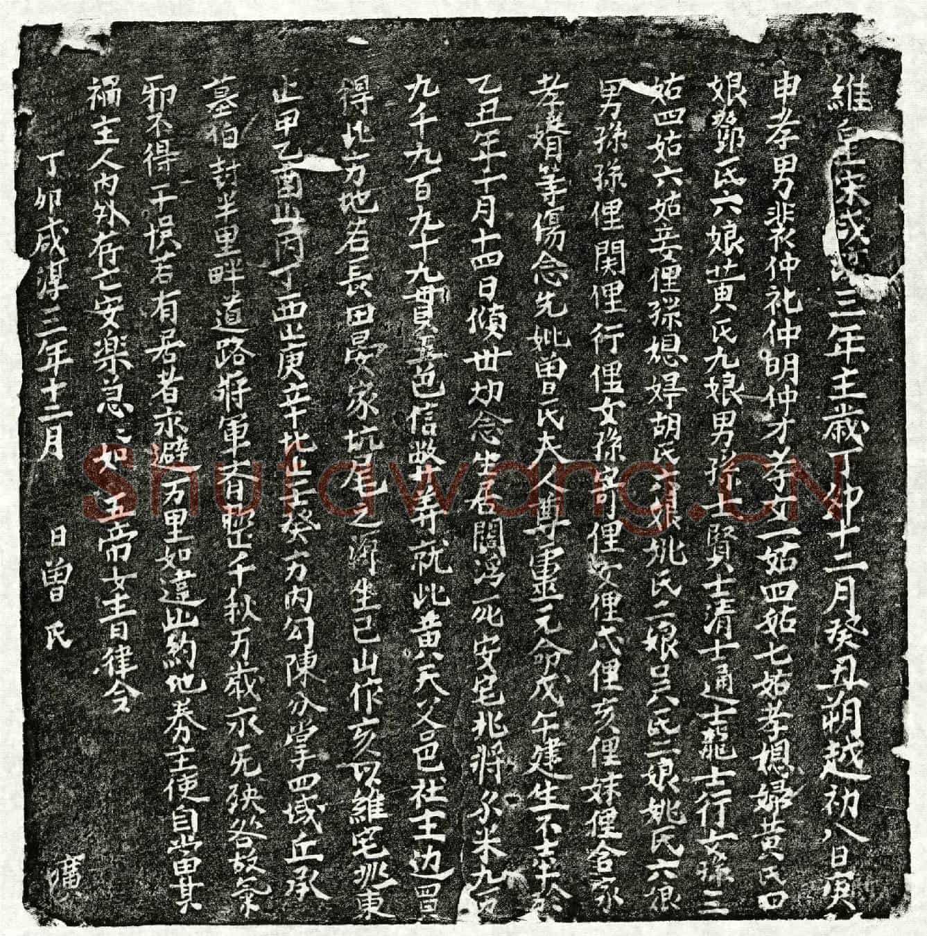 南宋裴仲礼母曾氏买地券