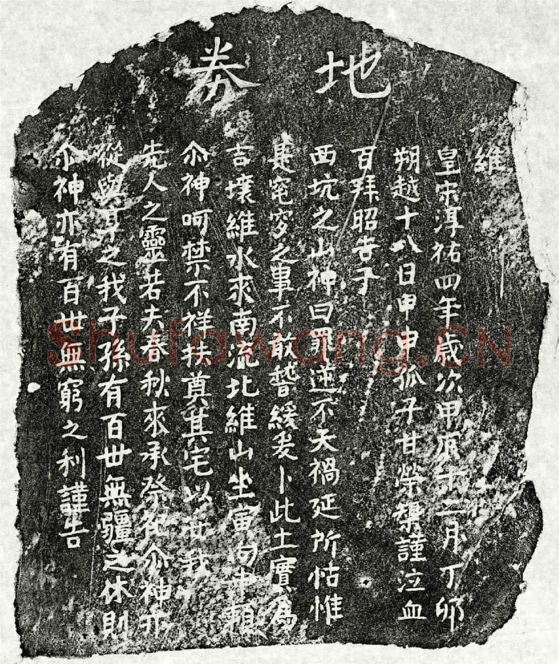 南宋甘荣榘父甘君买地券