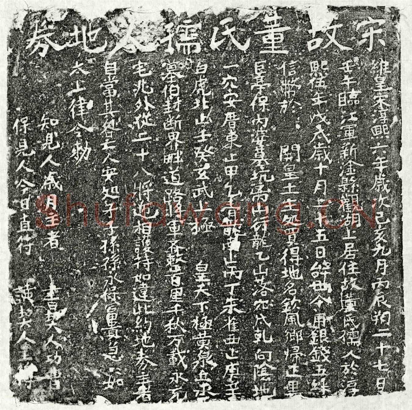 南宋董氏买地券