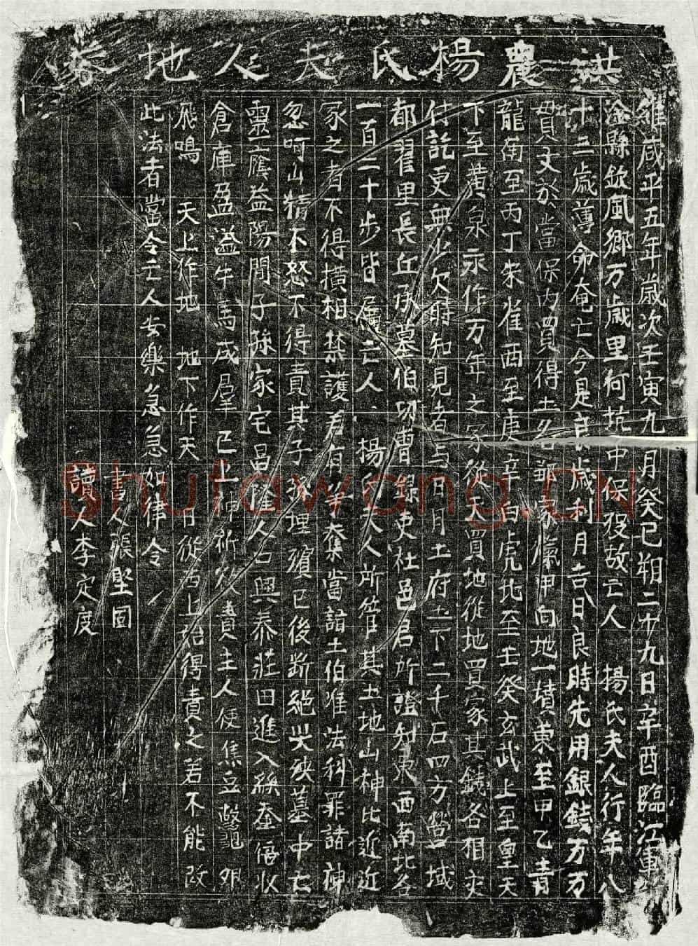 北宋杨氏买地券