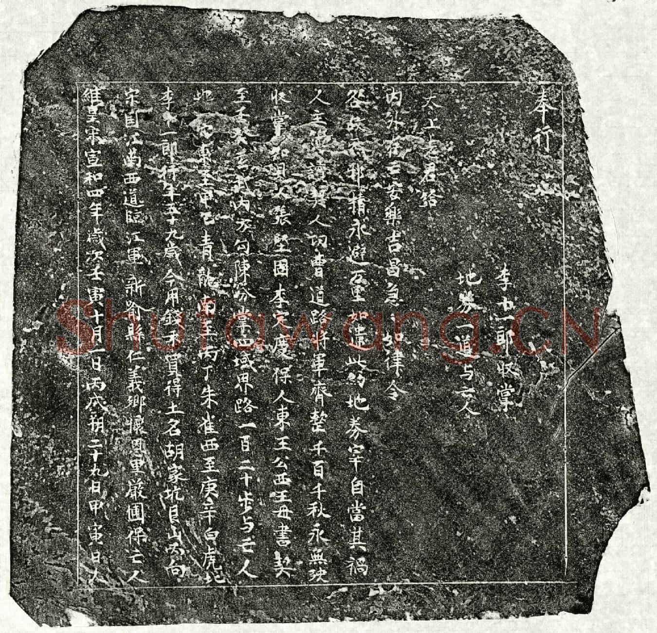北宋李十一郎买地券