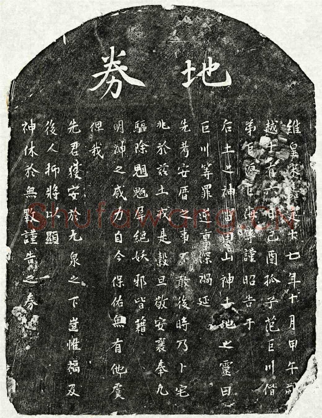 南宋范巨川父范君买地券