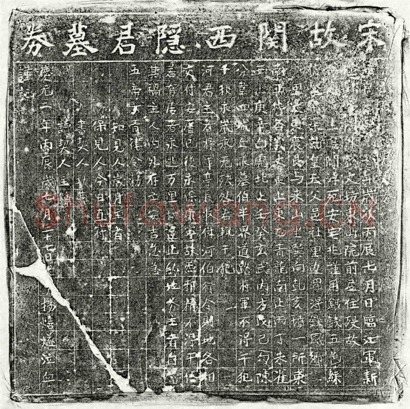 南宋杨熺父杨君买地券(【宋故关西隐君墓】券)