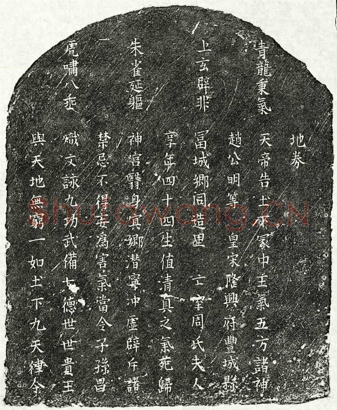 南宋周氏买地券(地券)