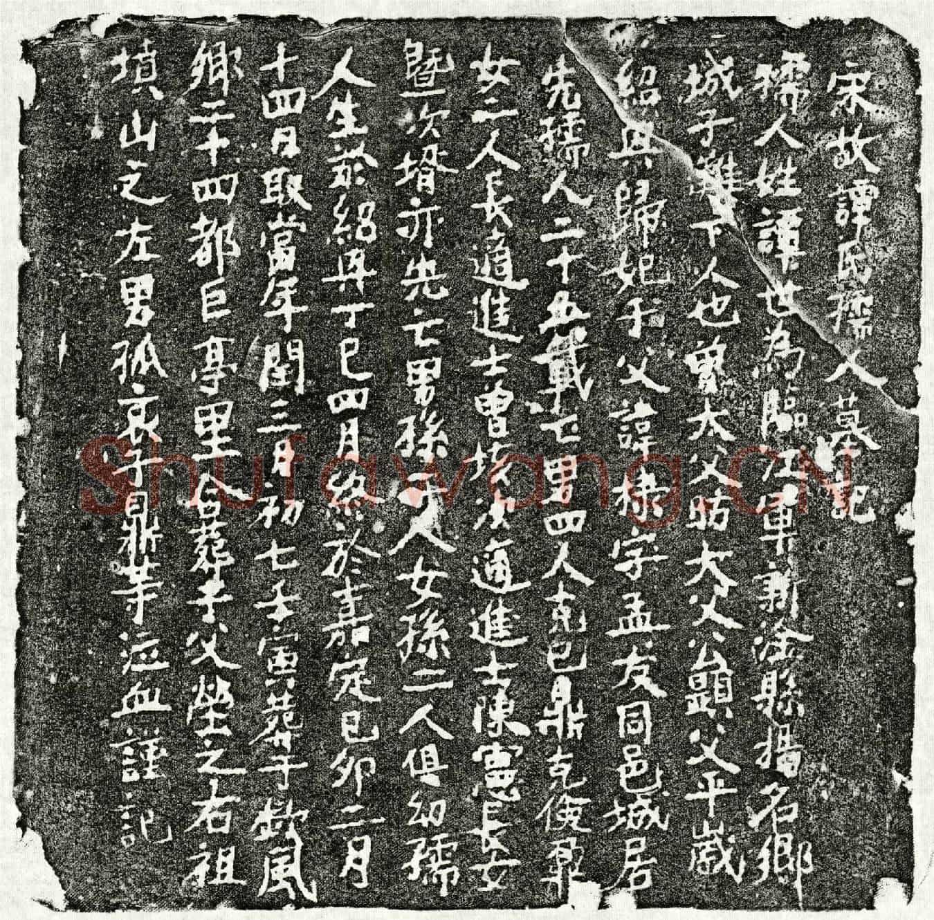 南宋□棣妻谭氏墓誌(宋故谭氏孺人墓记)